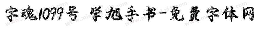 字魂1099号 学旭手书字体转换